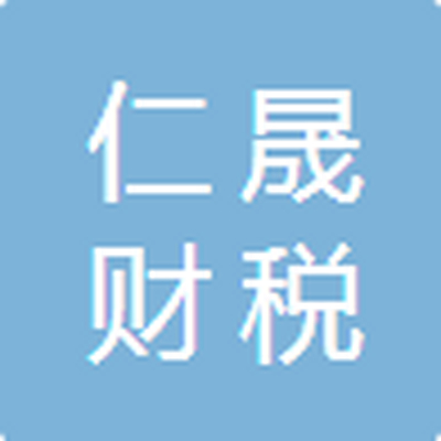 唐山仁晟财税代理有限公司
