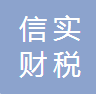 唐山信实财税管理咨询有限公司