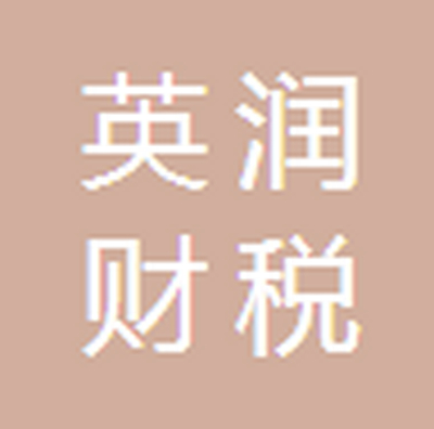 唐山英润财税咨询有限公司