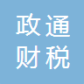 唐山政通财税服务有限公司