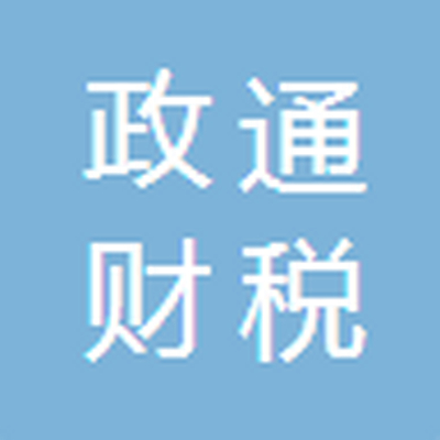 唐山政通财税服务有限公司