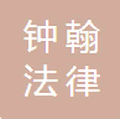 唐山钟翰法律咨询服务有限公司
