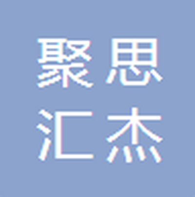 唐山聚思汇杰软件有限公司