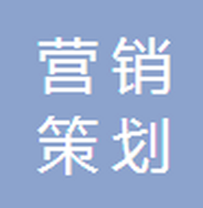 唐山市高新技术产业开发区职睿市场营销策划服务部